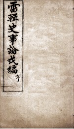 史事论新编 2