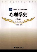 心理学史 第2版