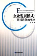 企业发展模式 协同进化的观点