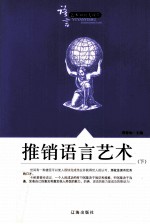语言艺术知识大课堂之四十 推销语言艺术 下
