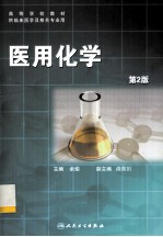 医用化学 第2版