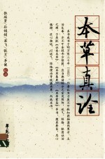 杏雨轩医学选刊 本草真诠