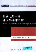 集成电路中的现代半导体器件 影印版 英文版