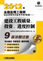 2012年全国监理工程师执业资格考试临考冲刺9套题 建设工程质量、投资、进度控制