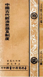 中国古代经济思想及制度