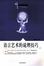 语言艺术知识大课堂之七 语言艺术的说理技巧 上