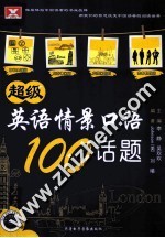 超级英语情景口语100话题