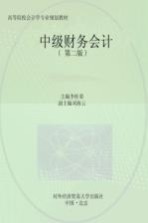 中级财务会计 第2版