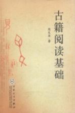 古籍阅读基础