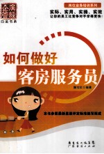 如何做好客房服务员