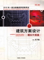 2010年一级注册建筑师资格考试 建筑方案设计模拟作图题 第3版
