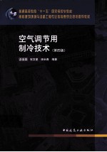 空气调节用制冷技术 第4版