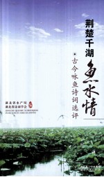 荆楚千湖鱼水情 古今咏鱼诗词选评