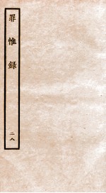 罪惟录 28