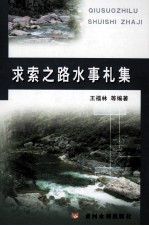 求索之路水事札集