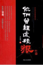 历史的边边角角系列 他们曾经这样狠