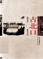 北京地方志·古镇图志丛书 古北口