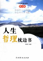 人生哲理枕边书 4 图文版