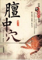中华针灸要穴丛书 膻中穴