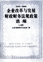 企业改革与发展财政财务法规政策选编 2005-2006 上