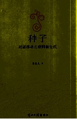 种子 对话移动互联网新生代