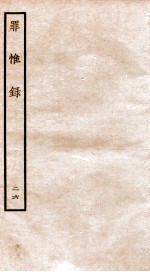 罪惟录 26