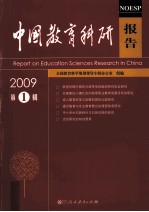 中国教育科研报告 2009年第1辑