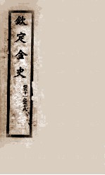 钦定金史 7
