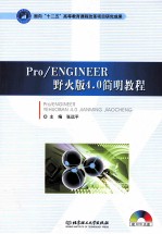 Pro/Engineer野火版4.0简明教程