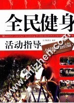 全民健身活动指导 全民健身路径篇