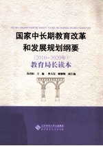 国家中长期教育改革和发展规划纲要(2010-2020年) 教育局长读本