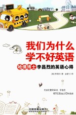 我们为什么学不好英语 哈佛博士李昌烈的英语心得