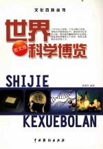 世界科学博览 1 图书版