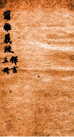 尔雅义疏 册3