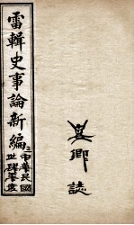 最新史事论 6