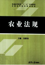 农业法规