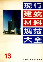 现行建筑材料规范大全 13