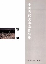 中国当代美术家作品集 范澎