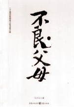 不良父母 一个离异家庭孩子的寻爱之路