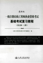 一级注册结构工程师执业资格考试基础考试复习教程 第5版 上 最新版