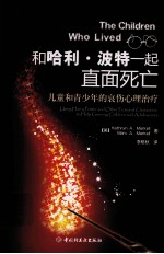 和哈利·波特一起直面死亡 儿童和青少年的哀伤心理治疗
