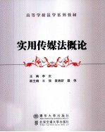 实用传媒法概论
