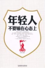 年轻人不要输在心态上 精华版
