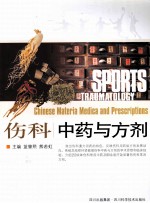 伤科中药与方剂