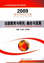 出版教育与研究:融合与发展 北京印刷学院出版传播与管理学院教学科研论文集 2009