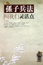 孙子兵法叫我们灵活点