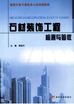 石材装饰工程检测与验收