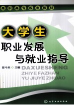 大学生职业发展与就业指导