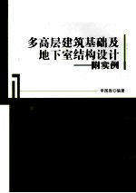 多高层建筑基础及地下室结构设计 附实例