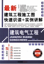最新建筑工程施工图快速识读+实例讲解 建筑电气工程